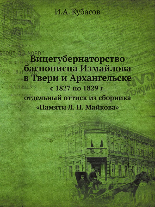 

Вицегубернаторство Баснописца Измайлова В твери и Архангельске