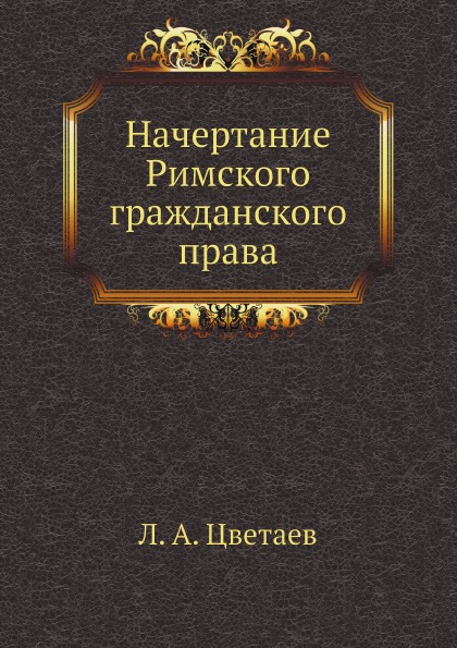 

Начертание Римского Гражданского права