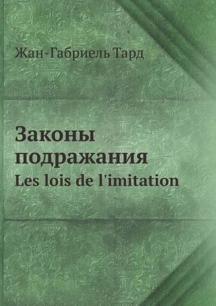 

Законы подражания, Les Lois De L'Imitation