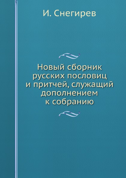 

Новый Сборник Русских пословиц и притчей, Служащий Дополнением к Собранию