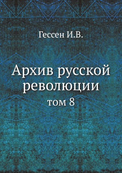 фото Книга архив русской революции, том 8 ёё медиа