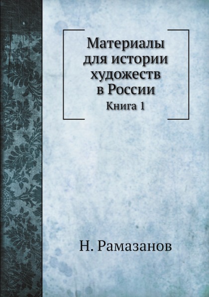 фото Книга материалы для истории художеств в россии, книга 1 нобель пресс