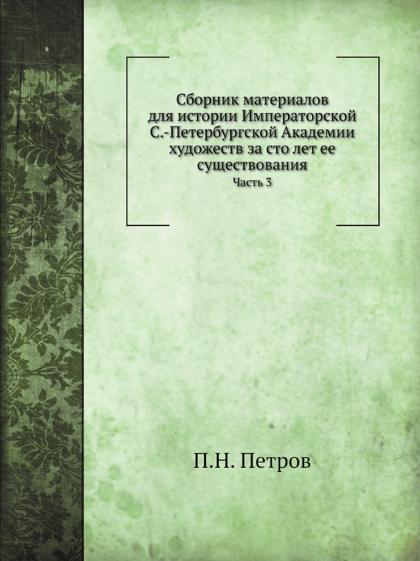 

Сборник Материалов для Истории Императорской Санкт-Петербургской Академии Художес...