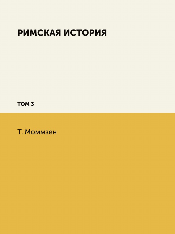 фото Книга римская история, том 3 нобель пресс