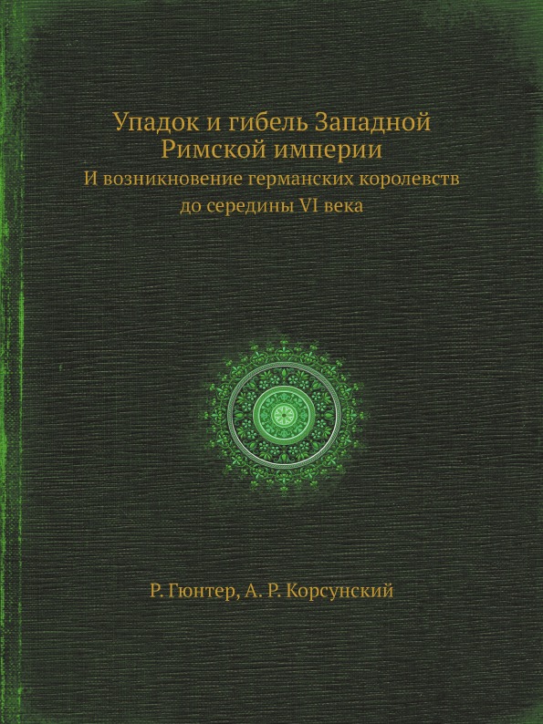 фото Книга упадок и гибель западной римской империи, и возникновение германских королевств д... ёё медиа