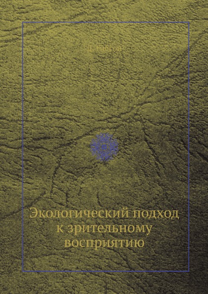 

Экологический подход к Зрительному Восприятию