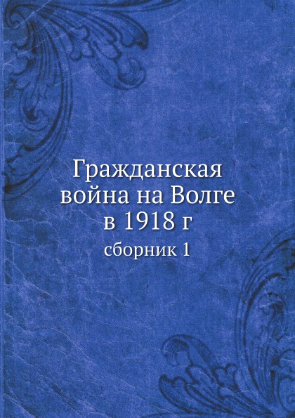 фото Книга гражданская война на волге в 1918 г, сборник 1 ёё медиа