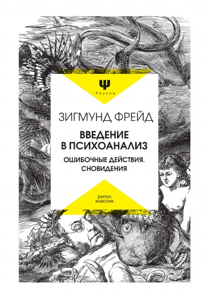 фото Книга введение в психоанализ, ошибочные действия, сновидения рипол-классик