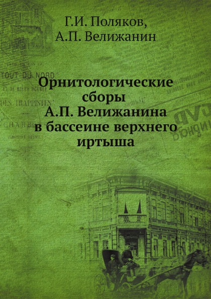 

Орнитологические Сборы А.П, Велижанина В Бассеине Верхнего Иртыша