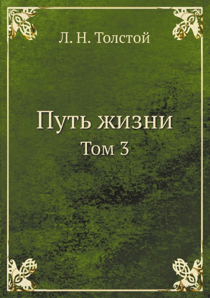 

Путь Жизни, том 3