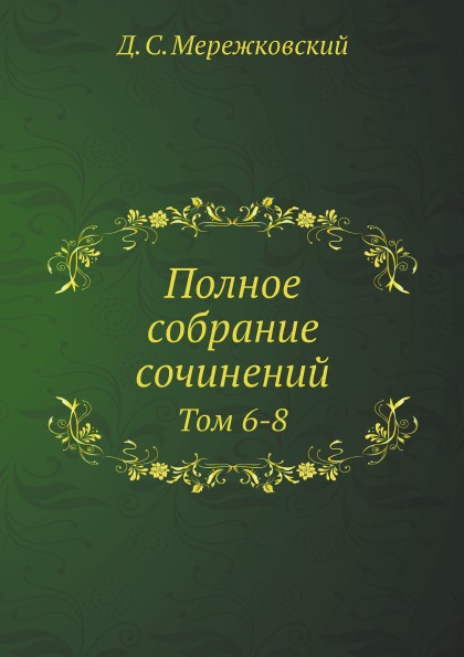 фото Книга полное собрание сочинений, том 6-8 нобель пресс