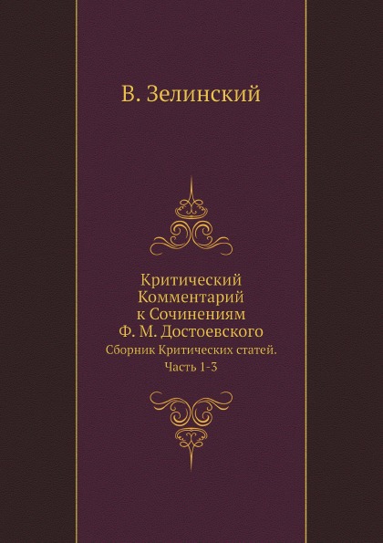 

Критический комментарий к Сочинениям Ф, М, Достоевского, Сборник критических Стат...