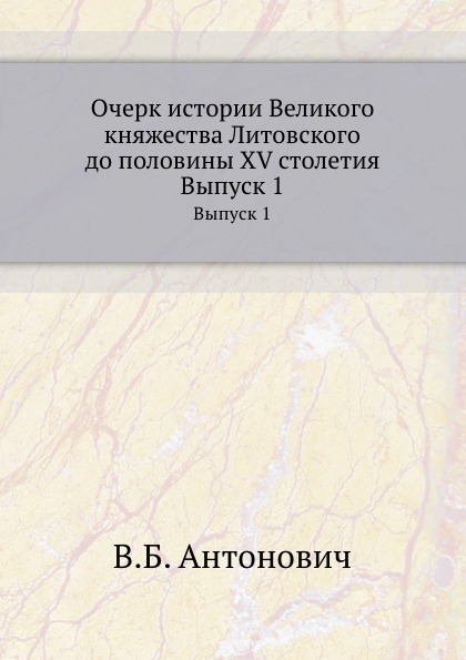 

Очерк Истории Великого княжества литовского до половины Xv Столетия, Выпуск 1