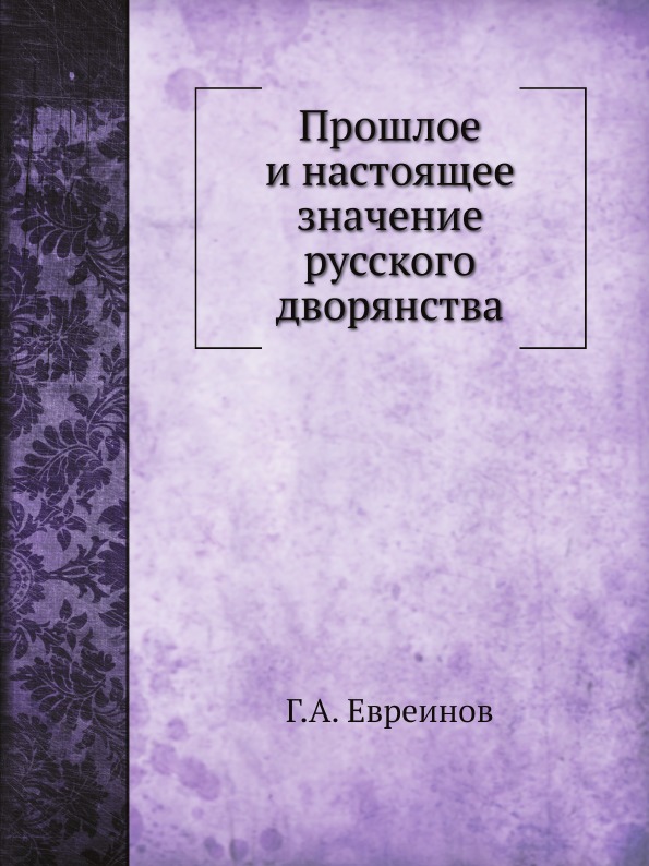 

Прошлое и настоящее Значение Русского Дворянства