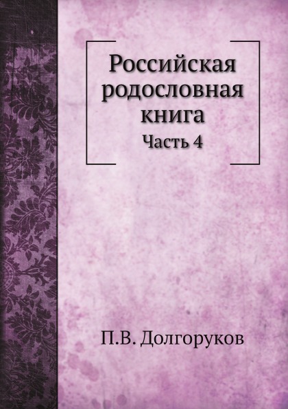 

Российская Родословная книга Часть 4