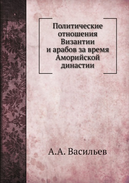 

Политические Отношения Византии и Арабов За Время Аморийской Династии