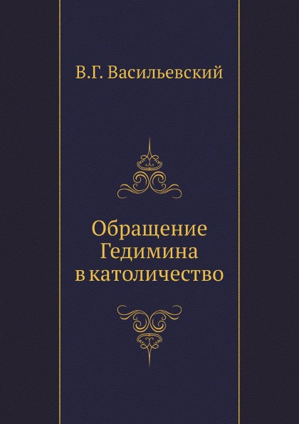 

Обращение Гедимина В католичество