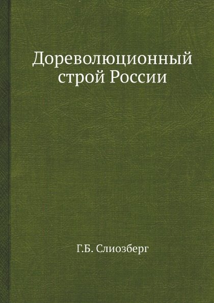 фото Книга дореволюционный строй россии архив русской эмиграции