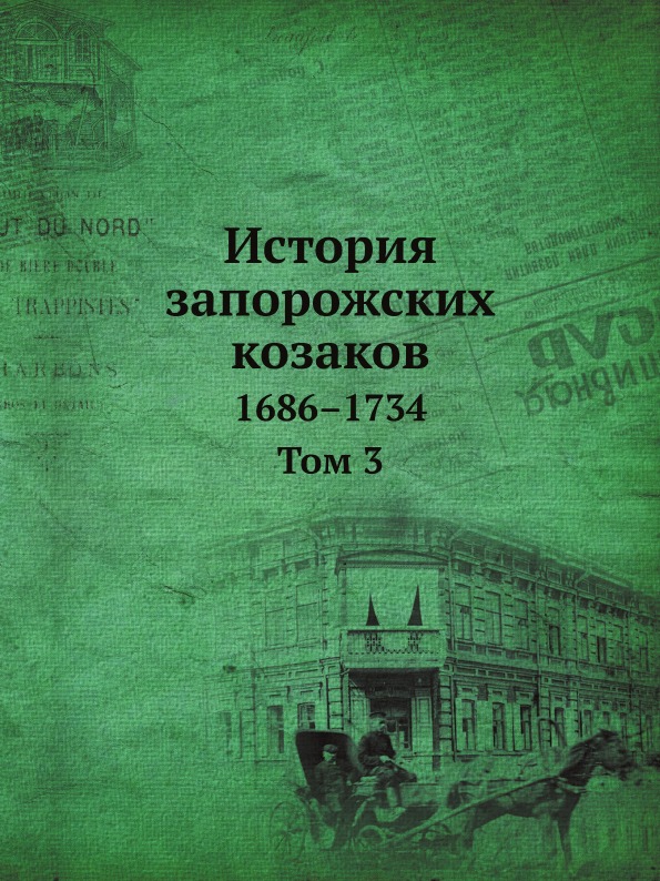 фото Книга история запорожских козаков, 1686–1734, том 3 нобель пресс