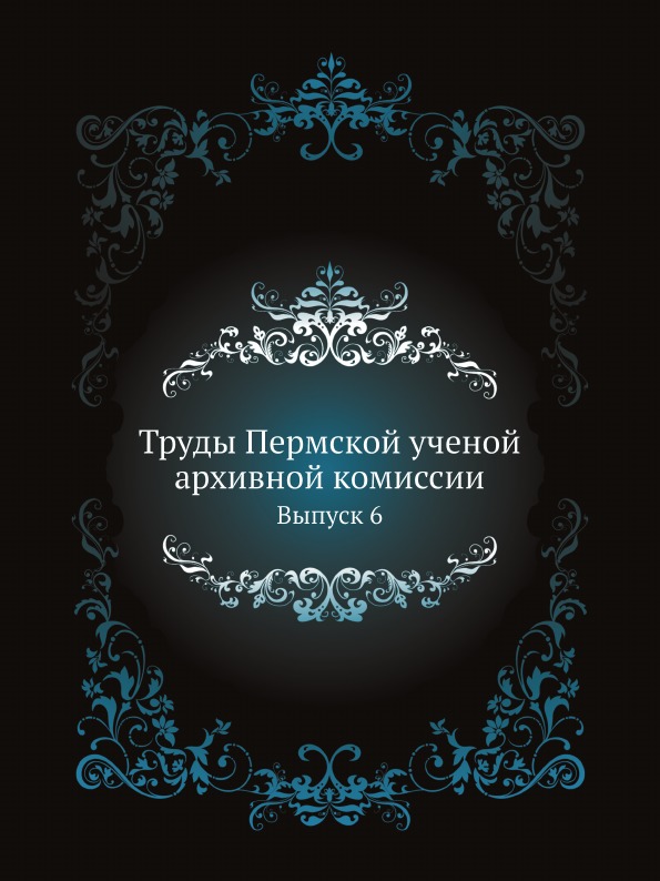 

Труды пермской Ученой Архивной комиссии, Выпуск 6