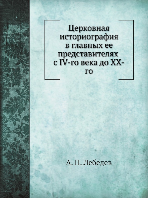 фото Книга церковная историография в главных ее представителях с iv-го века до xx-го нобель пресс