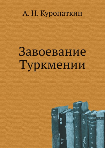 

Завоевание туркмении