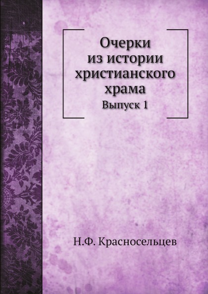 

Очерки из Истории Христианского Храма, Выпуск 1