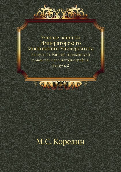 

Ученые Записки Императорского Московского Университета, Выпуск 15, Ранний Итальян...