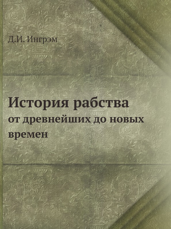 фото Книга история рабства, от древнейших до новых времен ёё медиа