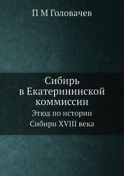 

Сибирь В Екатерининской коммиссии, Этюд по Истории Сибири Xviii Века