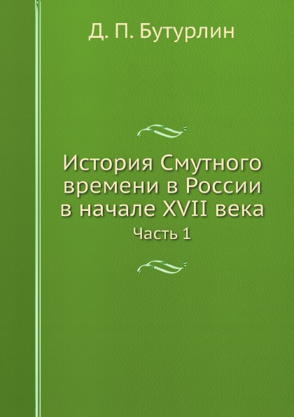 

История Смутного Времени В России В начале Xvii Века, Ч.1