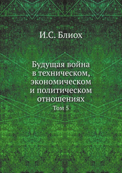 фото Книга будущая война в техническом, экономическом и политическом отношениях, том 5 ёё медиа