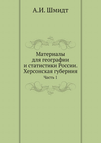 фото Книга материалы для географии и статистики россии, херсонская губерния, ч.1 ёё медиа