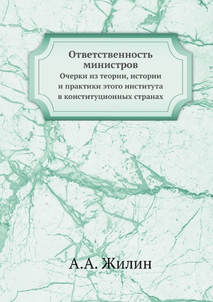 

Ответственность Министров, Очерки из теории, Истории и практики Этого Института В...