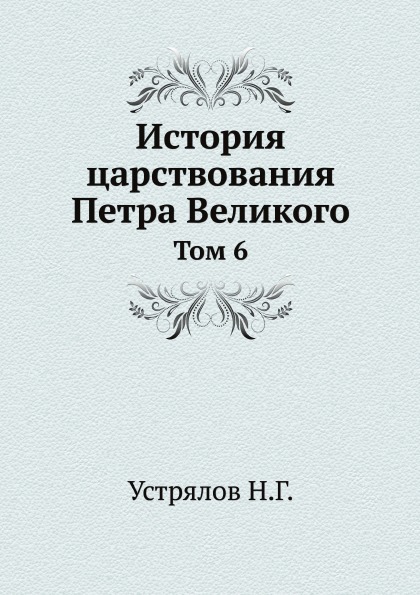 фото Книга история царствования петра великого, том 6 ёё медиа