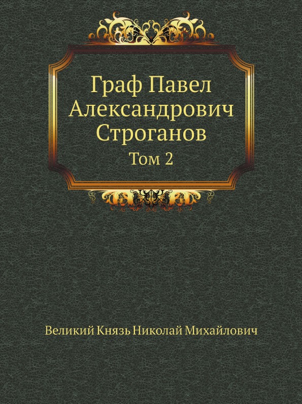 Книга Граф павел Александрович Строганов, том 2