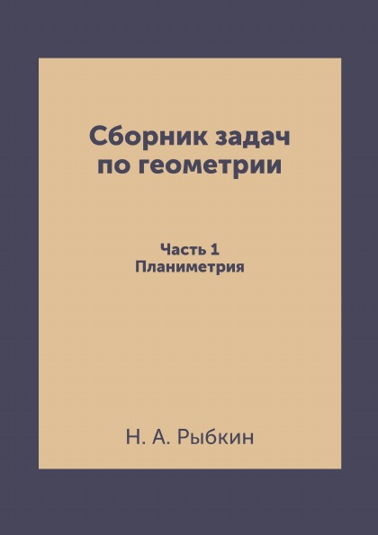 фото Книга сборник задач по геометрии: для средней школы, планиметрия ёё медиа