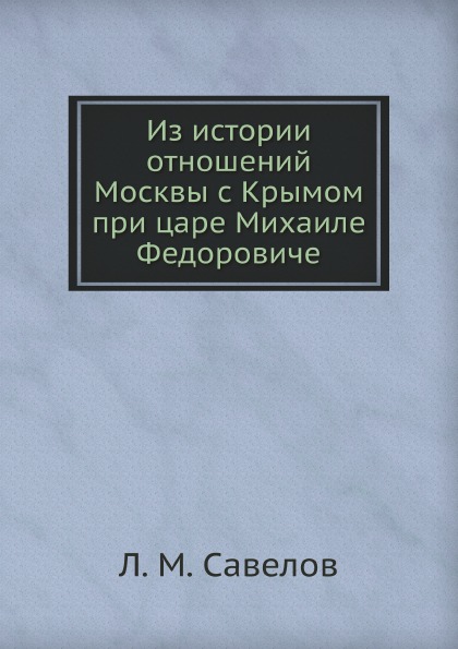 

Из Истории Отношений Москвы С крымом при Царе Михаиле Федоровиче