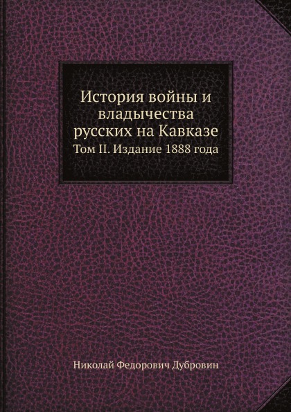 фото Книга история войны и владычества русских на кавказе, том ii ёё медиа