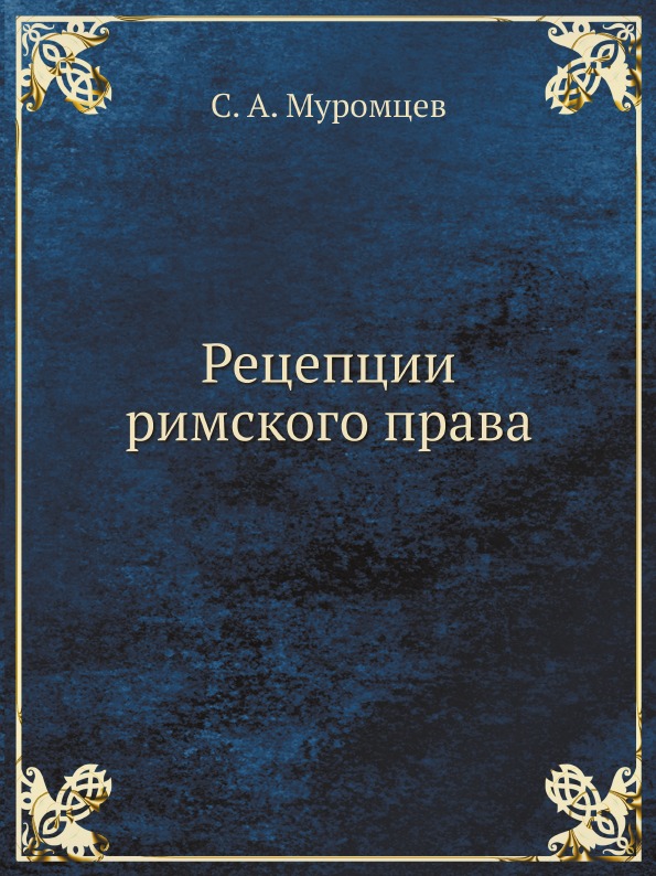 

Рецепции Римского права