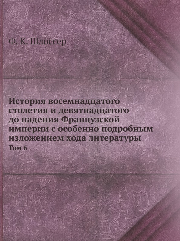 

История Восемнадцатого Столетия и Девятнадцатого до падения Французской Империи С...