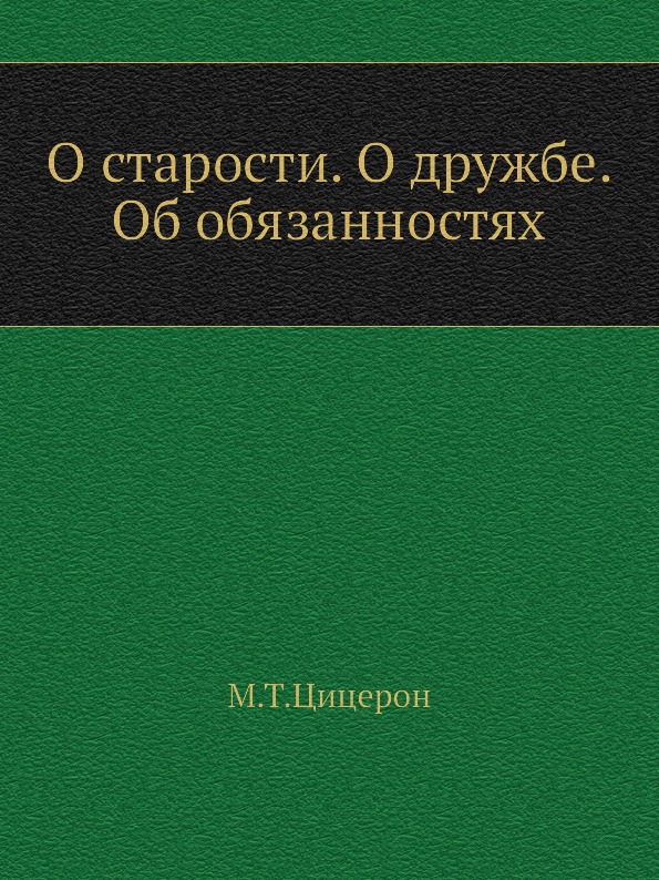 

О Старости, о Дружбе, Об Обязанностях