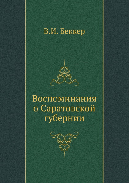 

Воспоминания о Саратовской Губернии