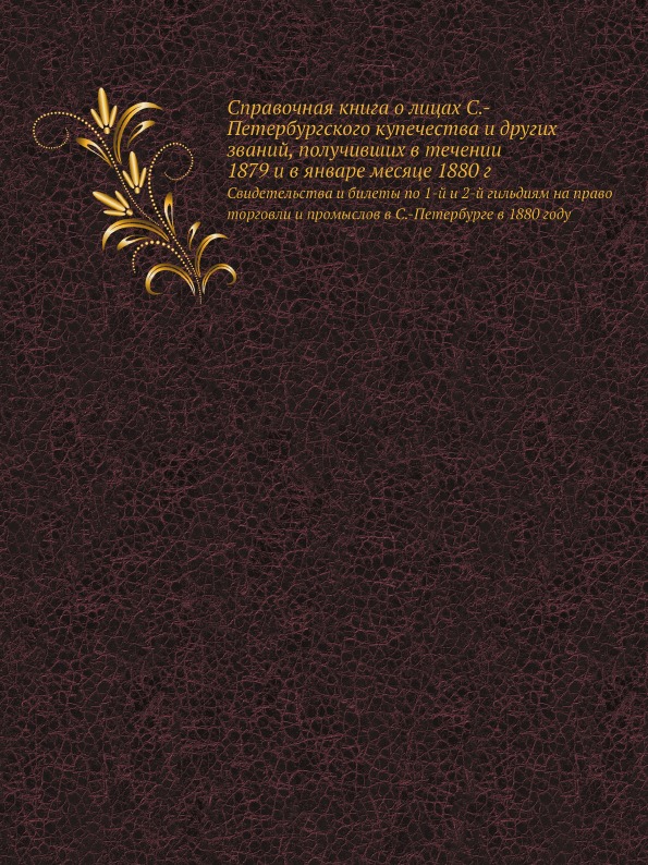 

Справочная книга о лицах С.-Петербургского купечества и Других Званий, получивших...