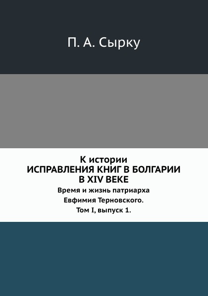 

К Истории Исправления книг В Болгарии В Xiv Веке, Время и Жизнь патриарха Евфимия...