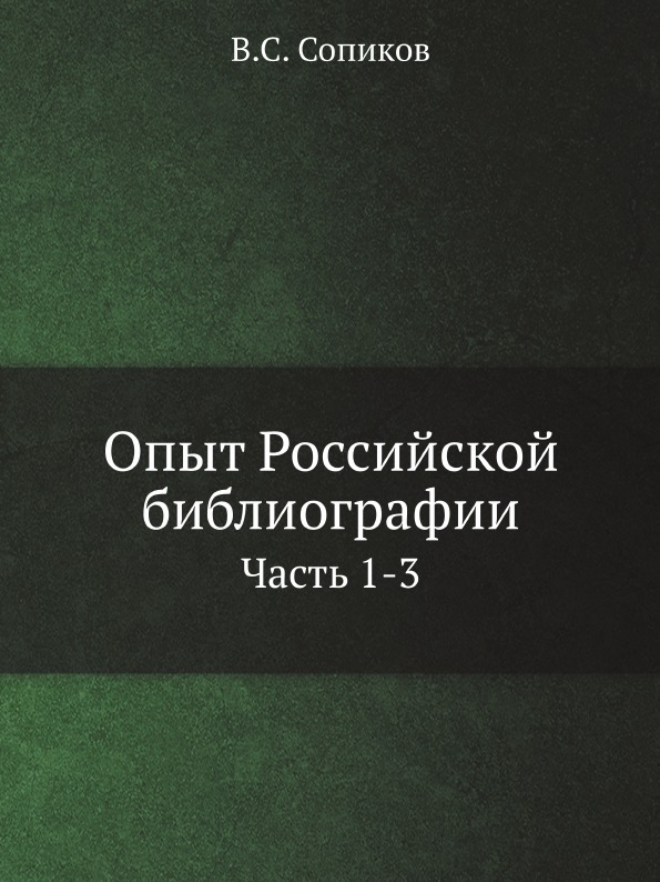 фото Книга опыт российской библиографии, ч.1-3 нобель пресс