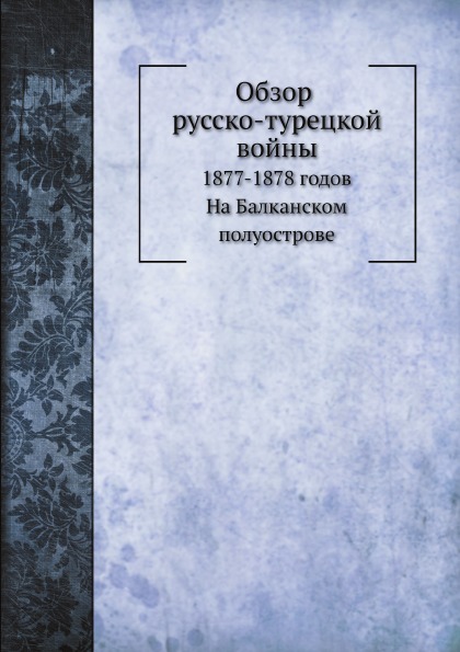 

Обзор Русско-Турецкой Войны 1877-1878 Годов