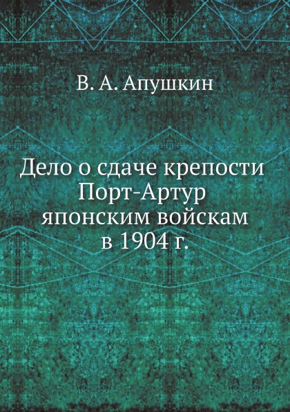 фото Книга дело о сдаче крепости порт-артур японским войскам в 1904 г. нобель пресс