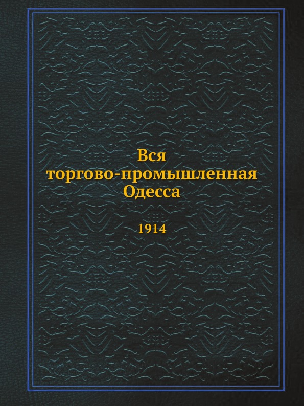 

Вся торгово-Промышленная Одесса, 1914