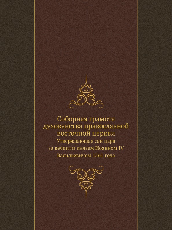 

Соборная Грамота Духовенства православной Восточной Церкви, Утверждающая Сан Царя...